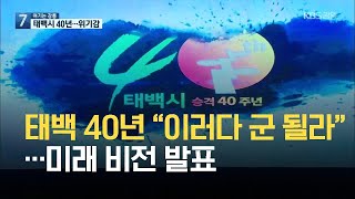 [여기는 강릉] 태백 40년 “이러다 군 될라”…미래 비전 발표 / KBS 2021.07.01.