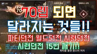 [리니지M] [렌] 부캐 총사 70렙 달성! / 70이 되면 다이아 안쓰고 시련던전을 15번 깰 수 있습니다! / 그 외에 70레벨이 되면 생기는 변화! (린드비오르 2서버)