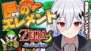 #5【ゼルダの伝説 ふしぎのぼうし】風のエレメンツ！今日こそゲットさせてくださぁい！ 初見レトロゲーム実況LIVE【The Legend of Zelda/Vtuber/神白ニア】