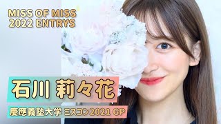 【ミスコン】慶應義塾大学 2021 グランプリ 石川莉々花さん