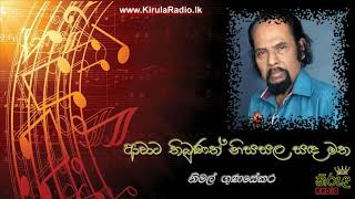 Awata Thibunath Nisasala Sanda Matha - Nimal Gunasekara (ආවාට තිබුණත් නිසසල සඳ මත - නිමල් ගුණසේකර)