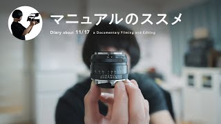 マニュアルレンズで写真を撮ろう。｜November 17, 2024