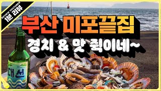 바다 앞에서 술을? 부산 가면 꼭 가야되는 곳 | 부산 미포끝집