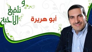 ونلقى الأحبة - أبو هريرة - مع عمرو خالد