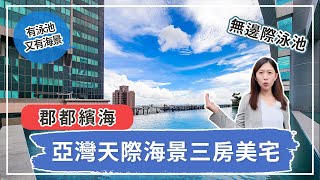 【高雄．仲介】高雄亞洲新灣區海景三房美宅！ 入住亞灣首購首選！穎爺開箱趣