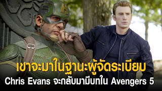 เขาจะมาในฐานะผู้จัดระเบียบ Chris Evans จะกลับมามีบทใน Avengers Doomsday