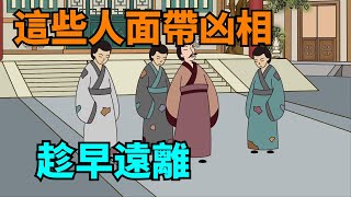 “臉帶凶相，危及親友”：這些人會讓妳減壽，趁早遠離！【國學心旅】#小人#識人#爲人處世#國學#面相