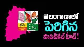 Political Heat In Telangana | Early Polls In Telangana | తెలంగాణలో వేడెక్కిన ముందస్తు రాజకీయం..!