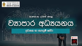 ප්‍රවාහන හා සැපයුම් සේවා |  ව්‍යාපාර අධ්‍යයනය | 12 ශ්‍රේණිය |  උසස් පෙළ