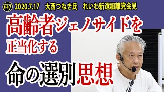 れいわを除名された大西つねき氏「命の選別」発言に対する謝罪は本心ではなかったと開き直り！高齢者ジェノサイドを正当化する命の選別思想を口にし、次回衆議院選出馬まで表明！大西つねき氏れいわ新選組離党会見