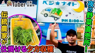 伝統農家が仕掛ける夕方収穫「夜の野菜直売所！」～大阪・貝塚市～ 第3代農Tuber 北野忠清 / JAグループ「農Tuber」ちゃんねる