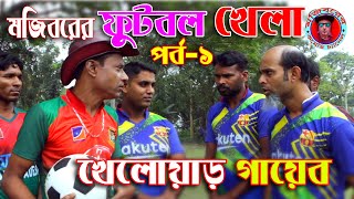 Download Mojiborer Football Khela | ফুটবল খেলা | Part 1 new comedy episode 2020 by Mojibor & Badsha... mp3