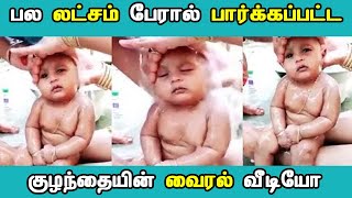 பலமுறை பார்த்தாலும் சலிக்காத காட்சி வைரலாகும் குட்டி பாப்பாவின் வீடியோ | Tamizh Thagaval