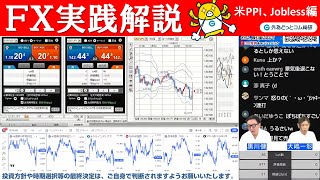 FX実践解説、米PPI, Jobless編「振幅相場攻略」（2024年9月12日)