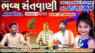 ગામ ભાક્ષી  | વંશી જીકાદરા  | મહેશ ભાઇ વરીયા  | વેલજી ભાઇ ધાખડા | ઘનશ્યામ ભાઇ તરસરીયા #santaaradh