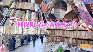 【Vlog】神保町の古本まつりで古書漁り【2024年春】