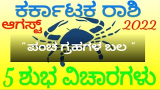 ಕರ್ಕಾಟಕ ರಾಶಿ ಆಗಸ್ಟ್ ತಿಂಗಳು 5 ಗ್ರಹಗಳ ಬಲ | karkataka rashi | ಕನ್ನಡ | #vittalbhat | ಮಾಸ ಭವಿಷ್ಯ | August