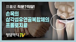 손목통증_삼각섬유연골복합체TFCC 프롤로주사_청담마디신경외과 심재현원장