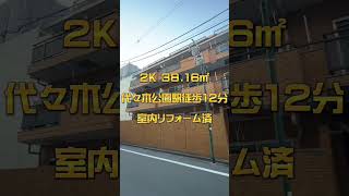 【代々木公園駅徒歩12分】今の家よりもう一部屋多いところに引っ越したい！という方にオススメ　分譲賃貸マンション