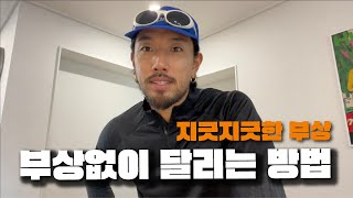 부상없이 달려보자 💪 (달리기 스트레칭 / 관리법)