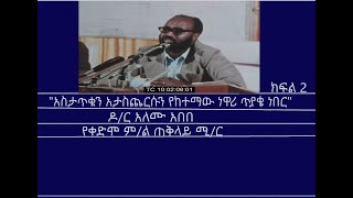 Mengizem media Tewolde Beyene(Teborne) with  Dr. Alemu Abebe Part 2