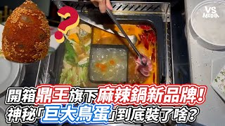 開箱鼎王旗下麻辣鍋新品牌！神秘「巨大鳥蛋」到底裝了啥？｜VS MEDIAｘ@616rk