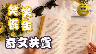 【笑笑養生】✒️奇文共賞 | A ridiculous composition | 笑話大全 | 2021