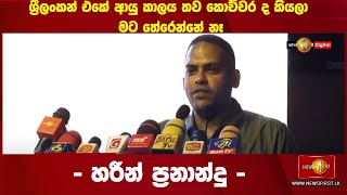 ශ්‍රීලංකන් එකේ ආයුකාලය තව කොච්චරද කියලා මට තේරෙන්නේ නෑ - හරීන් ප්‍රනාන්දු