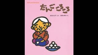 【読み聞かせ】おだんごコロコロ