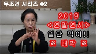 [무당고춘자] 무조건시리즈2- 연말연시에 먹으면 대박!!!