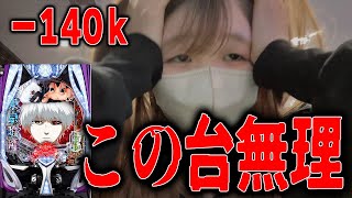 この台無理【e東京喰種・eからくり2魔王】借金精査したらめちゃくちゃ増えてて笑えない【限界パチンコ】