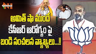 Bandi Sanjay Comments On KCR Health Infront Of Amit Shah In Adilabad Meeting | BJP | Nationalist Hub