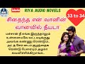 SEVVN 33 & 34 | எழுத்து வடிவில் | Riyatamilnovels