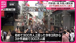 【訪日外国人】3か月連続で300万人超