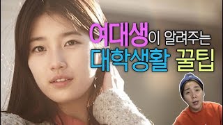 여대생이 알려주는 대학생활 꿀팁!(feat. 신입생 필독!)