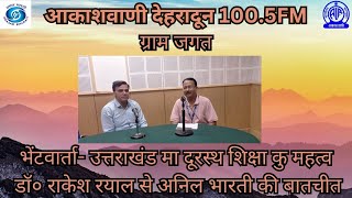 ग्राम जगत- भेंटवार्ता- उत्तराखंड मा दूरस्थ शिक्षा कु महत्व डॉ० राकेश रयाल से अनिल भारती की बातचीत