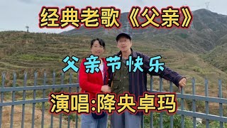 降央卓玛深情演唱《父亲》唱出儿女心声 愿天下父母平安度春秋【海上明月分享】