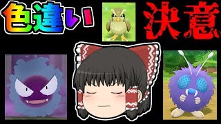 【ピカブイ#28】色ゴースと色コンパンと色ポッポと新たな決意【ゆっくり実況】