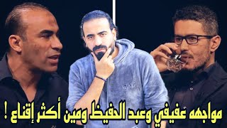 عفيفي وسيد عبد الحفيظ ومين اقنعني اكتر | اسلام علوي