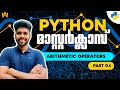 Part 4 | Arithmetic Operators in Python | Python Malayalam Tutorial