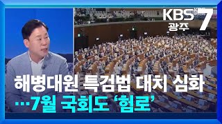 [광주·전남 주간정치] 해병대원 특검법 대치 심화…7월 국회도 ‘험로’ / KBS  2024.07.08.