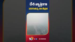 cold and falling temperatures across the country | దేశ వ్యాప్తంగా పెరుగుతున్న చలి తీవ్రత #shorts