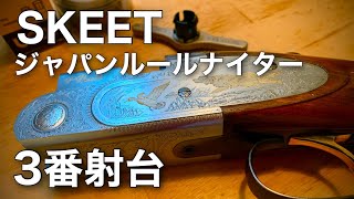 【スキート射撃】ナイタージャパンルール・3番射台