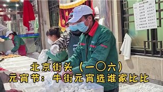 【北京街头】今年元宵节：牛街元宵选谁家，还是比比看