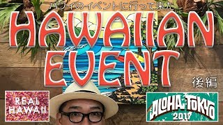 ハワイのイベント REAL HAWAII （リアルハワイ）/ ALOHA TOKYO （アロハトウキョウ）に行って来た！後編