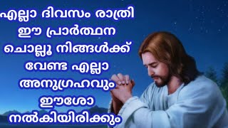 എല്ലാ ദിവസവും രാത്രി ഈ പ്രാർത്ഥന ചൊല്ലൂ നിങ്ങൾക്ക് വേണ്ടതെല്ലാം ഈശോ നൽകിയിരിക്കും