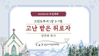 250119 / 주일 1부예배 /  장귀복 목사