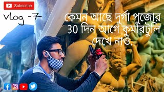 অবশেষে চলে এলাম উত্তর কলকাতার প্রাণ😍 কুমারটুলিতে। 2021 কুমারটুলি Vlog-07 | Lajuk Bangali