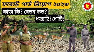 forest guard er kaj ki | ফরেস্ট গার্ড এর বেতন কত | ফরেস্ট গার্ডের কাজ কি | বন অধিদপ্তর