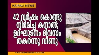 42 വര്‍ഷം കൊണ്ടു നിര്‍മിച്ച കനാല്‍; ഉദ്ഘാടനം ദിവസം തകര്‍ന്നുവീണു